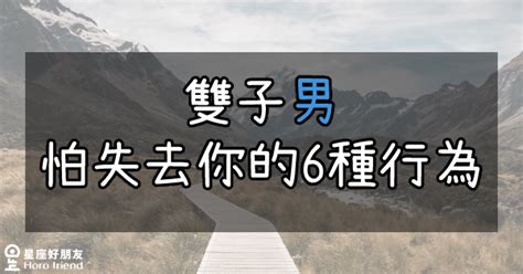 雙子男害怕失去|「失去你就像失去空氣！」12星座害怕「失去」你時的4大表現，。